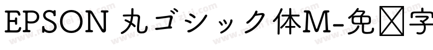 EPSON 丸ゴシック体M字体转换